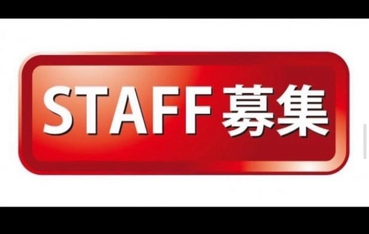 求人募集中です！いろんな給与形態あります！完全土日祝日休みで...